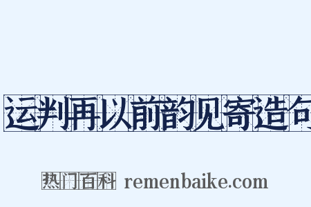 运判再以前韵见寄造句是什么意思的图片